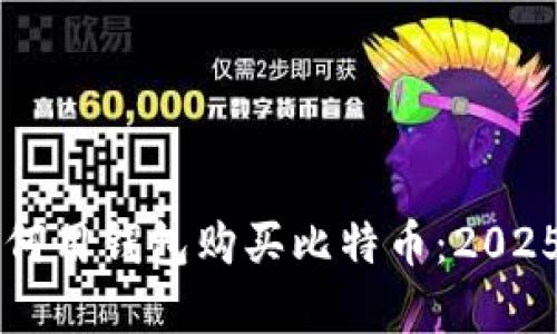 立即学习如何用钱包购买比特币：2025年必看指南