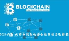 2025必看：比特币钱包的安