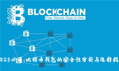 2025必看：比特币钱包的安全性分析与选择指南