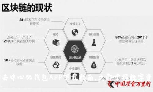 2024年必看！TP去中心化钱包APP下载指南，立即掌握数字资产安全管理秘笈