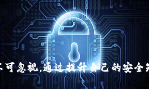 钱包交易USDT可能会遇到一些问题，以下是几个常见的问题及其解决方法：

### 1. 钱包选择不当
确保你使用的是一个信誉良好的加密货币钱包。不管是热钱包（在线钱包）还是冷钱包（离线钱包），如果钱包的安全性不足，都有可能导致资金的损失。因此，在选择钱包之前，最好经过充分的研究和对比，参考社区评价和相关报道。

### 2. 地址错误
在进行USDT交易时，输入错误的接收地址是一个常见的问题。因为区块链交易不可逆转，一旦发送到错误的地址，资金将无法追回。因此，在确认交易之前，一定要仔细检查输入的地址是否正确，最好复制粘贴地址，而不是手动输入。

### 3. 网络拥堵
有时网络拥堵会导致交易延迟，甚至未能成功确认。特别是在高峰交易时段，例如市场波动剧烈时。如果你的交易在进行一段时间后仍未确认，可以考虑增加矿工费用来加速交易确认。但是，要注意事务成本，确保你的交易费是合理的。

### 4. 资产丢失
在使用钱包时，不少用户由于遗忘密码、丢失私钥等原因导致资产无法找回。因此，确保使用能够恢复钱包的服务，妥善保管助记词和私钥。此外，定期备份你的钱包数据也是一种很好的预防措施，以避免数据丢失。

### 5. 遭遇诈骗
在加密货币领域，诈骗行为频繁发生，例如一些诈骗平台可能宣称提供高收益的投资机会，诱导用户将资产转入。为了避免被骗，一定要增强防范意识，切勿轻信不明来源的信息，确保和正规的交易平台进行交易。

### 如何安全地交易USDT
为了确保你的USDT交易尽可能安全，建议采取如下措施：

1. **使用安全的钱包**：建议选择知名度高且被社区广泛认可的钱包，最好同时使用硬件钱包来存储大额资产。

2. **验证接收地址**：在进行任何交易之前，务必要确保接收地址正确，并且最好将地址发给接收方进行确认。

3. **关注网络状况**：在选择交易时间时，注意网络状况和手续费情况，选择在网络不繁忙的时段进行交易，有利于加快交易确认速度。

4. **多重身份验证**：设置多重身份验证（2FA）以提升账户的安全性，有效减少账户被黑的风险。

5. **保持警惕**：关注社区消息，如果发现有人举报某个平台或服务的欺诈行为，务必要避免使用。

### 总结
钱包交易USDT在执行时虽然相对简单，但依然需要注意安全措施。无论是选择信誉良好的钱包，谨慎输入接收地址，还是保持警惕和防范诈骗，都不可忽视。通过提升自己的安全知识，合理规划交易细节，能有效降低潜在的风险。在快速发展的加密货币市场中，建立一套完善的交易安全机制将助你更好地保护资产，安心投资。