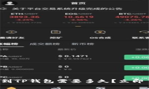 提币到TP钱包需要多久？立即了解！