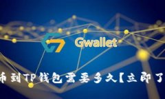 提币到TP钱包需要多久？立