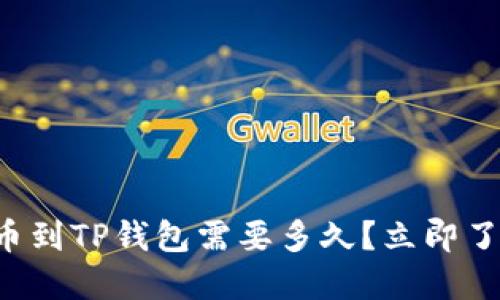 提币到TP钱包需要多久？立即了解！