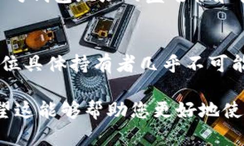 USDT（Tether）是一种基于区块链的稳定币，其钱包地址属于去中心化的数字货币生态系统。在这个去中心化的系统中，USDT钱包地址是匿名的，并且无法直接定位到特定个人或实体。以下是关于USDT钱包地址定位的一些重要信息：

USDT钱包的匿名性
USDT钱包地址以字符串的形式存在，通常是以“1”、“3”或“bc1”开头的一组字符。每个钱包地址的存在是为了接收或发送USDT。由于区块链的特点，所有交易都是公开的，任何人都可以查阅交易记录，但钱包地址与持有者的身份之间并没有直接的关联。因此，单单根据钱包地址并无法定位持有者的信息。

区块链交易的可追溯性
虽然USDT钱包地址本身是匿名的，但区块链技术确保了交易的透明性和可追溯性。这意味着如果您知道某个钱包地址，并且该钱包曾经与其他已知地址进行过交易，您就可以追踪这些交易的历史记录。这种可追溯性使得一些执法机构或数据分析公司能够在一定程度上识别出资金的流向，但这并不等同于准确定位持有者。

定位的可能性与局限性
在某些情况下，如果能够结合其他数据，例如交易时间、金额以及与该钱包地址关联的其他信息，可能会有助于推断出某些模式或甚至识别出持有者。然而，由于USDT的去中心化特性，即使在这种情况下，定位的准确性也不高。因此，定位USDT钱包地址的能力受到许多因素的限制。

法律与隐私问题
一些国家或地区的法律规定了数字货币的使用和交易。在法律的框架下，平台或钱包提供商可能需要遵守反洗钱（AML）和了解客户（KYC）等规定。这些规定可能要求用户在某些情况下提供身份信息，但这并不意味着每个USDT钱包地址都可以被定位或识别。

如何保护您的USDT钱包安全
尽管USDT钱包地址具有一定的匿名性，但用户在使用时仍然需要谨慎，以保护自己的隐私和资产安全。强烈建议采取以下措施：
ul
    listrong使用硬件钱包：/strong硬件钱包可以为您的USDT提供更高的安全级别，防止网络攻击和黑客盗窃。/li
    listrong保持软件更新：/strong始终使用最新版本的钱包软件，以保护自己免受安全漏洞的影响。/li
    listrong提高密码复杂性：/strong使用强密码，并定期更改，避免使用容易被猜测的密码。/li
    listrong谨慎分享信息：/strong尽量避免在社交网络或公共平台上分享自己的钱包地址或交易信息。/li
/ul

对于USDT未来的展望
尽管USDT钱包地址的定位性有限，但数字货币市场仍然在快速发展。USDT作为一种稳定币，随着市场需求的增加，未来可能会面临新的法规和技术挑战。这些变化可能会对钱包地址的匿名性和安全性产生影响，因此用户需要时刻关注行业动态，以便作出相应调整。

总结
总体而言，USDT钱包地址的定位是一个复杂的问题，涉及到技术、法律和隐私等多个方面。虽然区块链技术提供了透明和可追溯的交易记录，但钱包地址的匿名性使得定位具体持有者几乎不可能。因此，作为数字货币的持有者，保护自己的隐私和安全是十分重要的。同时，在使用USDT等数字货币时，必须考虑到相关的法律法规，以确保自己的资金安全和合规性。 

通过以上各个方面的讨论，相信您对于USDT钱包地址定位的能力和限制有了更深入的理解。无论在任何时候，安全和隐私始终是数字货币交易中最重要的考量因素。希望这能够帮助您更好地使用USDT并保护您的资产。