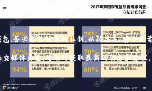 如果您在使用TP钱包时遇到看不到交易记录的问题，可能会影响到您对账户及资金的管理和了解。这种情况可能由多种原因引起，包括网络连接问题、钱包软件故障、区块链的信息延迟等等。以下是一些可能的解决方案和建议，帮助您重新查看钱包交易记录。

检查网络连接
首先，请确保您的设备连接到互联网。网络连接不稳定可能导致钱包无法正常显示交易记录。如果您在使用移动数据，尝试切换到Wi-Fi网络，或者反之。同时，您可以尝试打开其他应用程序，确认网络是否可用。

更新TP钱包
如果您的TP钱包版本较旧，可以考虑更新至最新版本。应用程序的新版本通常修复了旧版本中的某些错误和问题。因此，确保您的钱包应用是最新的，不仅能够提升安全性，还有助于解决可见性问题。

重启应用程序
有时候，简单的重启应用程序可以解决临时的故障。您可以尝试关闭TP钱包，然后重新打开，查看交易记录是否恢复可见。如果问题仍然存在，则可以考虑重启设备。

查看区块链浏览器
在某些情况下，TP钱包的交易记录可能由于同步问题暂时不可见。为了解决这个问题，您可以使用区块链浏览器（如Etherscan或BscScan，具体根据您所使用的区块链）直接查看您的交易记录。只需输入您的钱包地址，即可查询所有相关的交易信息。

检查您使用的网络
TP钱包支持多条区块链网络，例如以太坊（Ethereum）、币安智能链（BSC）等。如果您在某个特定的网络上查看交易记录，确认您正在查看的网络是否正确。如果切换网络后仍然无法找到交易记录，您可以检查该网络的状态，确认其是否正常运行。

联系客服支持
如果经过以上步骤问题仍未解决，建议您联系TP钱包的客户支持。他们可以提供更专业的技术支持，帮助解决您遇到的问题。通常，在他们的官方网站或者应用内都可以找到联系信息。

保护您的资金安全
在处理钱包问题时，请始终保持警惕，确保您的私钥和恢复助记词的安全。如果您需要卸载并重新安装TP钱包，务必备份好您的私钥，以防丢失。安全是首要考虑的问题，无论是在解决技术故障还是日常使用时。

通过以上步骤，您应该能够找回TP钱包中的交易记录。如果问题依然存在，定期关注TP钱包的官方公告和社交媒体渠道，可及时获取最新的信息和建议。

经过这些方法，相信您能够解决看不到交易记录的问题，并继续顺利使用TP钱包。