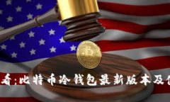 2025必看：比特币冷钱包最
