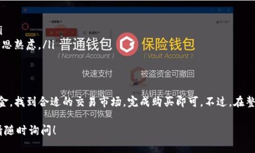 要在TP钱包（TokenPocket）上购买ASS币（通常是指某种加密货币），你需要按照以下步骤进行操作。请注意，具体操作步骤可能会因钱包版本更新而有所不同，但总体流程大致相同。以下是购买ASS币的详细步骤：

### 步骤一：下载并安装TP钱包
首先，你需要在你的手机或电脑上下载并安装TP钱包。可以直接去TP钱包的官方网站或者对应的应用商店下载安装。安装完成后，打开应用程序，创建一个新钱包或使用已有的钱包进行登录。

### 步骤二：创建或恢复钱包
如果你是第一次使用TP钱包，你需要创建一个新钱包。按照钱包的提示设置密码并备份助记词，确保安全备份后再继续。如果你已有一个钱包，可以直接输入助记词或私钥进行恢复。

### 步骤三：充值法币或转入加密货币
在购买ASS币之前，你需要确保你的钱包中有足够的资金。你可以通过以下方式为你的TP钱包充值：
ul
    li使用法币充值：TP钱包支持通过第三方支付平台（如支付宝、微信支付等）将法币充值到你的钱包中。/li
    li转入已有的加密货币：如果你在其他平台（如交易所）有持币，可以选择将这些加密货币转入TP钱包。确保使用正确的链和地址，以免造成资产损失。/li
/ul

### 步骤四：找到ASS币的交易市场
在TP钱包中，你需要确认ASS币的交易对是否在支持的交易所上市。这里以“去中心化交易所（DEX）”为例，以下是常见的操作方式：
ul
    li打开TP钱包，点击“DEX”选项。/li
    li在搜索框中输入“ASS”，查看是否能找到该币种的交易对。/li
    li如果有相关交易对，你可以直接进入交易页面，查看当前的价格和流动性。/li
/ul

### 步骤五：买入ASS币
当你找到ASS币的交易对后，可以进行购买：
ul
    li输入你想购买的数量，系统会显示价格和总费用。/li
    li确认交易信息是否正确，重点查看交易手续费。/li
    li点击“确认”或“交易”，然后等待交易完成。/li
/ul

### 步骤六：查看你的ASS币余额
交易完成后，你可以在TP钱包的“资产”页面查看到你的ASS币余额。确保所有交易都顺利到账，若有问题可以查看交易记录或者联系支持。

### 注意事项
在购买ASS币的过程中，有几点需要特别注意：
ul
    li确保你访问的交易所是合法、安全的，避免遇到骗子或不安全的平台。/li
    li在转币时，务必确认细节，特别是地址和区块链网络，以免造成资产损失。/li
    li了解与ASS币相关的风险，尤其是波动性大的市场，确保投资决策是基于深思熟虑。/li
/ul

### 总结
总而言之，在TP钱包上购买ASS币的过程相对简单，只需下载并安装应用，充值资金，找到合适的交易市场，完成购买即可。不过，在整个操作过程中，一定要保持警惕，确保资金的安全。 

希望这些信息能够帮助你顺利购买ASS币。如有任何疑问或需要进一步的信息，请随时询问！