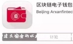 如何立即建立安全的以太