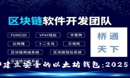 如何立即建立安全的以太坊钱包：2025必看指南