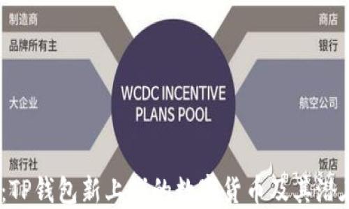 
2025必看：TP钱包新上线的数字货币及其潜在投资机会
