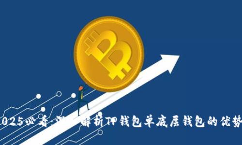 题目：2025必看：深入解析TP钱包单底层钱包的优势与应用