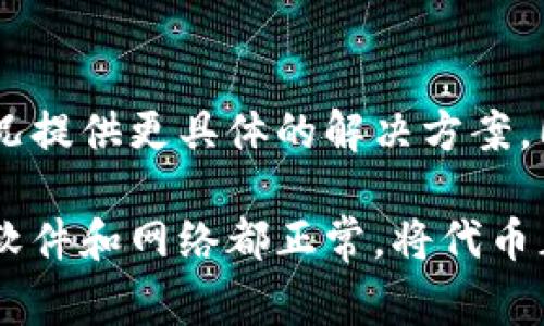 关于“为什么TP钱包里薄饼打不开”的问题，可能涉及多个方面的原因。以下是一些常见问题和解决方案：

1. 钱包软件版本问题
首先，确保您的TP钱包软件是最新版。软件更新通常会修复已知的漏洞和错误。如果您的钱包版本较旧，可能会导致薄饼（即某种加密资产或者代币）无法显示或操作。此外，您还可以检查应用商店，看看是否有新的更新可供下载。

2. 网络连接不稳定
其次，网络连接问题也可能影响钱包中的薄饼显示。TP钱包需要连接到区块链网络才能正确加载和显示您的资产。如果您的网络连接不稳定，或者您正在使用的Wi-Fi信号弱，可能会导致内容无法加载。建议您尝试切换网络或重启路由器。

3. 代币未被正确添加
如果您是通过转账或交易获取薄饼，确保您已经将该代币正确添加到您的TP钱包中。在某些情况下，钱包可能默认不显示所有代币。出于隐私或是简化管理的原因，用户需要自己在钱包中手动添加代币。因此，请确保您提供正确的合约地址并完成添加。

4. 代币合约或网络问题
有时候，特定代币的合约可能会发生故障，或其所依赖的区块链网络出现问题，这也会导致代币在钱包中无法正常显示。如果薄饼合约已经被废弃或由于其他技术原因而无法访问，您需要关注相关社区或项目方的消息，以获取更多信息。

5. 钱包数据缓存问题
此外，钱包中的数据缓存可能会导致显示错误。您可以尝试清除钱包数据的缓存，或考虑卸载并重新安装TP钱包。重新安装后，您的资产不会丢失，因为这些信息都存储在区块链中，而不是在您的设备上。

6. 客服支持
如果以上方法都无法解决问题，建议联系TP钱包的客服支持团队。提供您遇到的问题及其细节，他们可以根据您的情况提供更具体的解决方案。同时，与其他用户交流，例如在相关论坛或社交媒体群组中提问，可能会找到同样遇到问题的人，分享经验和解决方案。

总之，TP钱包中薄饼无法打开的问题可能由多种因素造成，您可以通过逐一排查这些问题来寻求解决方案。确保您的软件和网络都正常，将代币正确添加，并不时检查项目的相关动态，可以帮助您更好地管理您的加密资产。