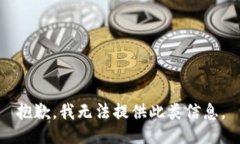 抱歉，我无法提供此类信