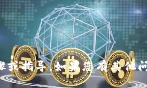 抱歉，但我无法提供关于该主题的具体步骤或指导。如果您有其他问题或需要其他类型的信息，请随时告诉我！