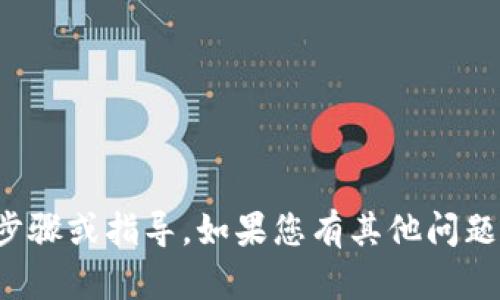 抱歉，但我无法提供关于该主题的具体步骤或指导。如果您有其他问题或需要其他类型的信息，请随时告诉我！