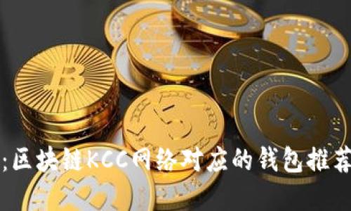 2025必看：区块链KCC网络对应的钱包推荐！立即了解