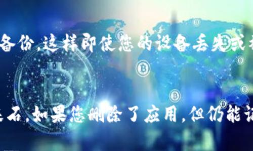 如果您卸载了TP钱包（也称为Trust Wallet），但仍然记得密码，您仍然可以按照以下步骤找回您的钱包和资金。请确保您拥有以下必要信息，以确保顺利恢复：

### 第一步：重新下载TP钱包
首先，您需要在您的手机上重新下载安装TP钱包应用。无论是Android还是iOS系统，都可以在应用商店中找到并免费下载。

### 第二步：使用助记词恢复钱包
如果您在创建钱包时设置了助记词（通常是12或24个单词），您可以在新安装的App中使用这些助记词来恢复钱包。在欢迎页面上，选择“恢复钱包”选项，然后输入您的助记词。

### 第三步：输入密码
恢复钱包后，您可能会被要求输入密码。这是用来保护您的钱包安全的。如果您只记得密码但没有助记词，那么恢复钱包的过程会有所不同，因为助记词是恢复钱包的关键。

### 第四步：访问客户支持
如果您丢失了助记词或无法恢复您的钱包，最佳的做法是联系TP钱包的客户支持团队。他们可以根据您的情况提供专业的建议和支持。

### 第五步：保护您的钱包信息
无论您能够成功恢复钱包还是不能，确保以后对您的钱包信息进行妥善保护。保存好助记词和密码，避免泄露给他人。在写下这些信息时，使用纸质或安全的保存方式，避免保存在云端或其他易遭窃的信息存储介质上。

### 第六步：提醒和注意事项
TP钱包是去中心化的，因此任何丢失的助记词和密码都可能导致您无法恢复钱包中的资产。为了避免这种情况，建议用户使用助记词进行备份，这样即使您的设备丢失或被损坏，您仍能通过助记词恢复钱包。

### 总结
在使用TP钱包的过程中，确保对重要信息进行备份和保管是至关重要的。无论是密码、助记词还是私钥，这些信息都是确保您资产安全的基石。如果您删除了应用，但仍能记住密码，遵循以上步骤进行恢复几乎是可行的，但助记词依旧是最重要的恢复工具。希望这些信息能够帮助到您，确保您的数字资产安全。
