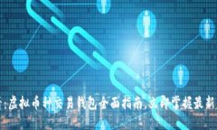 2025必看：虚拟币种交易钱
