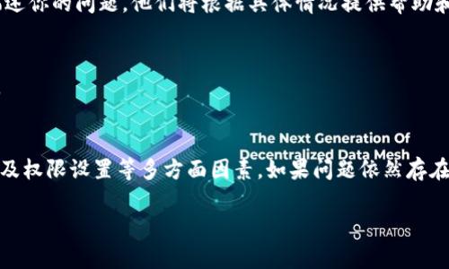 在使用TP钱包（Trust Wallet）进行闪兑时，如果遇到无法完成闪兑的情况，可能是由多种原因引起的。以下是一些常见的问题和解决方案，希望能够帮助你解决闪兑问题。

一、网络连接问题
首先，确保你的网络连接正常。如果你的手机或设备连接的网络不稳定，可能会导致闪兑失败。因此，可以尝试切换到更稳定的网络或重启你的路由器。此外，检查手机的网络设置，确保没有开启飞行模式。

二、钱包版本问题
TP钱包的版本更新可能会影响其功能。如果你使用的是较旧的版本，建议你前往应用商店检查是否有可用更新，并及时更新到最新版本。更新后，重新启动应用程序，然后尝试进行闪兑操作。

三、交易费用不足
在进行闪兑时，区块链网络需要支付一定的交易费用（也称为“Gas费”）。如果你的钱包余额不足以支付此费用，闪兑将无法成功。因此，请确保你的钱包中有足够的代币余额来完成交易。特别是在以太坊网络上，交易费用可能会有波动，因此你可能需要攒够一些额外的代币以应对不时之需。

四、代币支持问题
并非所有代币都支持闪兑功能。TP钱包的闪兑功能通常支持主流的加密货币，如以太坊（ETH）、比特币（BTC）等。在进行闪兑时，请检查所选代币是否在TP钱包的支持范围之内。如果不支持，考虑选择一种支持的代币进行交易。

五、闪兑平台问题
TP钱包中的闪兑服务通常依赖于第三方平台。如果该平台出现故障或维护，可能导致闪兑功能暂时不可用。在这种情况下，你可以查看TP钱包的官方社交媒体或论坛，了解是否有其他用户也面临相同的问题。如果是平台问题，只能耐心等待解决。

六、钱包权限设置
有时候，钱包的权限设置可能会限制某些功能的使用。确保TP钱包拥有必要的权限，以便正常进行网络请求和调用闪兑功能。如果你在设备上使用了安全软件或防火墙，可能会影响TP钱包的正常运行。

七、联系客服支持
如果以上方法都无法解决问题，建议联系客服支持。通过TP钱包的官方网站或应用程序，找到客服联系方式，向他们详细描述你的问题。他们将根据具体情况提供帮助和指导。

八、注意安全和隐私
无论在进行闪兑还是其他交易时，切勿向任何人透露私钥或助记词。确保你的钱包安全，避免网络钓鱼和其他潜在的诈骗。

九、总结
在使用TP钱包进行闪兑时，如果遇到无法闪兑的情况，首先要检查网络连接、钱包版本、交易费用、代币支持情况、闪兑平台及权限设置等多方面因素。如果问题依然存在，联系客服支持是个不错的选择。保持钱包的安全性和隐私意识，才能在加密货币的世界中顺利航行。

希望上面的信息能够帮到你，让你的TP钱包使用体验更加顺畅。如果还有其他问题，随时欢迎提出！