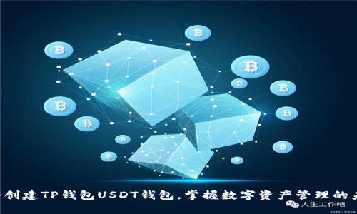 立即创建TP钱包USDT钱包，掌握数字资产管理的未来！