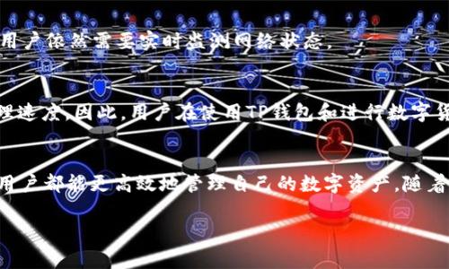 在现代数字货币交易中，矿工费是不可或缺的一部分。在使用TP钱包（TokenPocket）进行交易时，用户常常需要了解如何有效地获得或管理矿工费。矿工费是矿工处理和验证交易所需的费用，通常会对交易的速度和成功率产生显著影响。本文将为您详细介绍TP钱包如何获得矿工费，以及相关的知识和技巧。

什么是矿工费？
矿工费是区块链网络中，用户为了激励矿工处理和确认其交易而支付的费用。在比特币和以太坊等加密货币网络中，矿工通过竞争来验证交易并将其打包到区块中。矿工费的多少通常取决于网络的拥堵程度、交易的复杂性和用户愿意支付的金额。通常情况下，在网络拥堵时，用户需要支付更高的矿工费，以确保其交易能够快速被确认。

TP钱包简介
TP钱包是一款广受欢迎的多链数字资产钱包，支持多种区块链平台和代币。用户可以通过TP钱包安全地管理其加密资产，进行交易、转账及参与各种去中心化金融（DeFi）活动。由于其用户友好的界面和功能强大的特点，TP钱包吸引了大量的加密货币爱好者。

如何在TP钱包中设置矿工费
在TP钱包中，设置矿工费非常简单。用户在进行交易时需要选择适当的矿工费用，这通常会影响到交易的确认速度。以下是设置矿工费用的步骤：
ol
li打开TP钱包应用，进入你的资产界面。/li
li选择需要发送的数字资产，点击“发送”按钮。/li
li输入接收地址和发送金额。/li
li在矿工费设置选项中，可以选择“快速”、“标准”或“慢速”。快速意味着支付更高的矿工费，交易会更快确认；慢速则可以节省费用，但可能需等待较长时间。/li
li确认交易信息无误后，点击“确认”按钮，交易即会发送。/li
/ol

如何获得矿工费的补充方法
虽然在TP钱包中进行交易时，矿工费是由用户支付的，但也可以通过其他渠道获得一定的补偿或节省。以下提供了一些有效的方法：

h41. 参与空投活动/h4
许多项目在推出新代币时会进行空投，用户只需持有一定量的特定资产，就能获得免费代币。这些代币可用于支付矿工费或直接在市场上交易。

h42. 使用ERC20代币交易所/h4
某些交易所会提供更低的矿工费，尤其是那些与TP钱包兼容的去中心化交易所。用户可以将资产转到这些交易所进行交易，从而节省矿工费用。

h43. 参加流动性挖矿/h4
如果用户参与流动性挖矿（Liquidity Mining），可以通过提供流动性获得奖励。这些奖励通常以代币形式发放，不仅可以用于交易支付，还可以用来抵消矿工费用。

如何合理安排矿工费以降低成本
合理安排矿工费的技巧对于频繁使用TP钱包的用户特别重要。以下是一些建议：

h41. 观察网络状况/h4
在决定支付多少矿工费之前，用户应查看当前的网络拥堵情况。有时即使是通用的“快速”选项也可能过于昂贵。可以通过一些区块链浏览器或矿工费计算器查看当前的市场矿工费，以便做出理智的决策。

h42. 借助第三方工具/h4
市面上有许多工具可以帮助用户自动计算和推荐最佳矿工费。例如，Gas Station Network等工具可以提供实时的费用建议，帮助用户以最低的成本完成交易。

h43. 时间选择/h4
选择交易时间也是节省矿工费的一个关键因素。通常在工作日的白天，网络拥堵程度较高，而午夜或周末时网络负载可能会减轻，此时支付的费用会更低。当然，这并不绝对，用户依然需要实时监测网络状态。

未来的矿工费趋势
随着区块链技术的不断发展，矿工费的构成和计算方式也可能随之改变。一些新兴技术如Layer 2解决方案，如闪电网络和以太坊的扩展计划，旨在降低交易费用并提高处理速度。因此，用户在使用TP钱包和进行数字货币交易时应持续关注这些动态，以便及时调整自己的策略。

总结
在TP钱包中获得和管理矿工费并不是一件复杂的事情。通过合理设置交易时的矿工费用、参与空投、使用低费率交易所以及采用智能合适的策略来应对高峰期的拥堵情况，用户都能更高效地管理自己的数字资产。随着加密市场的不断演化，保持灵活的思维和及时获取信息将是成功的关键。在未来，随着更高效的去中心化技术的应用，我们可以期待矿工费用的结构将变得更为透明和经济。

因此，保持关注，不断学习新知识，便能够在这个瞬息万变的数字货币世界中把握机会，实现财富的增值。