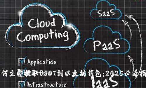 如何立即提取USDT到以太坊钱包：2025必看指南