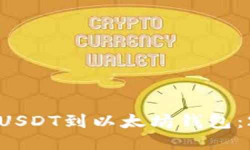 如何立即提取USDT到以太坊钱包：2025必看指南