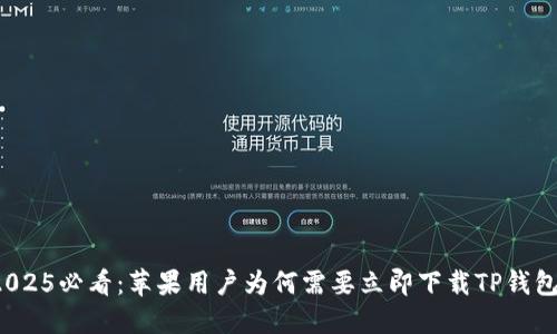 2025必看：苹果用户为何需要立即下载TP钱包？