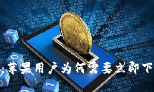 2025必看：苹果用户为何需要立即下载TP钱包？