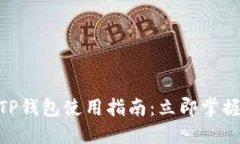 2025必看！电脑版TP钱包使