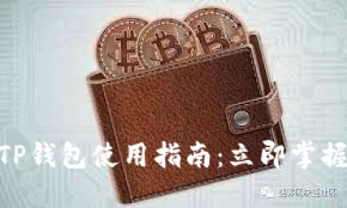 2025必看！电脑版TP钱包使用指南：立即掌握数字资产管理技巧