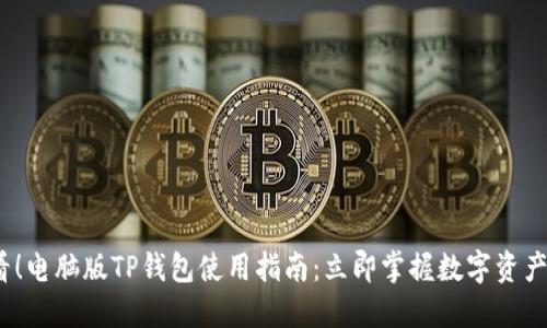 2025必看！电脑版TP钱包使用指南：立即掌握数字资产管理技巧