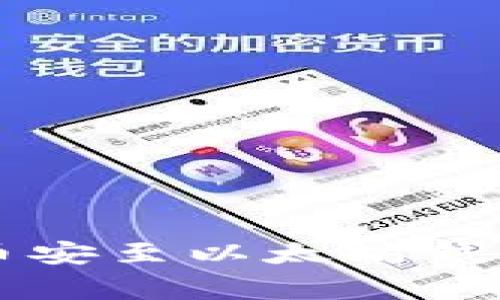 2023年如何立即转移币安至以太坊钱包：详细流程与注意事项