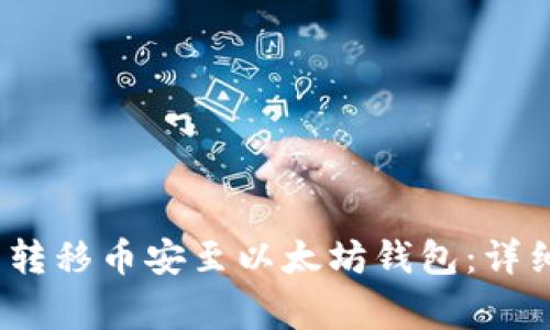 2023年如何立即转移币安至以太坊钱包：详细流程与注意事项