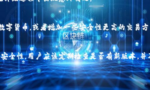 关于“TP钱包能否升级”这个问题，答案是肯定的。

什么是TP钱包？
TP钱包是一个去中心化的数字货币钱包，旨在为用户提供安全、高效的资产管理服务。作为区块链领域的重要工具，TP钱包支持多种主流数字货币，并允许用户进行资产的存储、转移和交易。

TP钱包的升级机制
在区块链技术不断演进和发展的大背景下，TP钱包也在不断进行版本更新和功能升级。这些升级通常是为了修复漏洞、提升性能、增加新功能或改进用户体验。
此外，随着技术的进步，TP钱包的开发团队也在注意用户的反馈，因此他们会定期推出新的版本，以满足用户越来越高的需求。

如何升级TP钱包？
升级TP钱包的过程通常相对简单。用户只需在应用商店中搜索TP钱包，如果有新的版本可供更新，系统会提示用户进行升级。如果已经安装了TP钱包，用户同样可以在应用的设置中查找更新选项。
然而，值得注意的是，在进行升级之前，用户应确保已备份好自己的资产和密钥，以防止在升级过程中出现意外情况。

升级后的新功能
TP钱包每次升级都会带来一些新的功能和改进。例如，最新的版本可能会支持更多新的数字货币，或者增加一些安全性更高的交易方式。此外，一些用户反馈的界面友好性、操作便捷性的问题也会在新版本中得到改善。

总结
总之，TP钱包不仅能够升级，而且这种升级是必要的。为了获得更好的用户体验和更高的安全性，用户应该定期检查是否有新版本，并及时进行升级。这样一来，才能确保自己在复杂的数字货币世界中平稳、安全地进行交易。

如果你还有更多关于TP钱包的问题或需要帮助，欢迎随时提问！