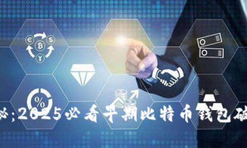 立即揭秘：2025必看早期比特币钱包破解方法！