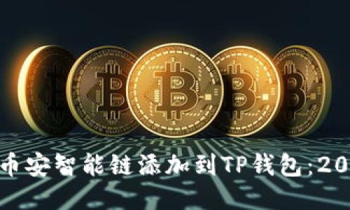 如何立即将币安智能链添加到TP钱包：2025必看攻略