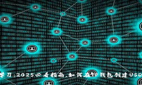 立即学习：2025必看指南，如何在TP钱包创建USDT钱包