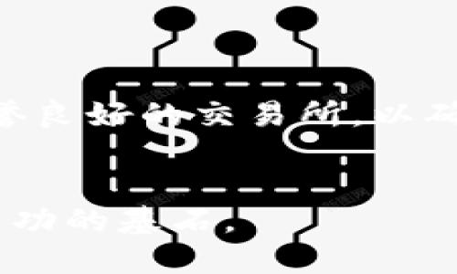 t p钱包提现到微信的详细指南/t p钱包提现到微信的详细指南

TP钱包, 提现, 微信, 数字货币/guanjianci

引言
随着数字货币的逐渐普及，越来越多的人开始使用各种数字钱包管理他们的加密资产。其中，TP钱包因其便捷性与安全性受到许多用户的青睐。然而，如何将钱包中的数字资产提现到日常生活中常用的支付工具，如微信，仍然是许多人关心的问题。本文将深入探讨这一过程，为你提供一份详细的操作指南，确保你能够顺利完成提现。

什么是TP钱包？
TP钱包是一款用户友好的数字货币钱包，支持多种数字资产的存储、交易与管理。它不仅可以帮助用户安全地保存和管理他们的加密资产，还提供了方便的交易功能，用户可以随时随地进行转账和提现。
TP钱包支持的资产种类繁多，覆盖主流的数字货币，例如比特币、以太坊等。此外，TP钱包还具备去中心化的特点，用户可以完全掌控自己的私钥，从而增强了安全性。

提现前的准备工作
在进行提现操作之前，有几项关键性工作需要做好：
ul
    li确保你的TP钱包已经成功注册，并完成了身份验证。/li
    li确认你的微信账户已绑定银行卡，并且能顺利接收资金。/li
    li了解TP钱包与提现平台（如交易所）之间的服务费用和处理时间。/li
/ul
只有在准备工作完成后，才能顺利进行后续的提现操作。

如何将TP钱包内的数字货币提现到微信
实现TP钱包提现到微信的主要步骤如下：

h41. 选择合适的交易所/h4
首先，你需要选定一个支持将TP钱包中的数字货币提现到微信的交易所。目前，有不少交易所提供较为方便的服务，例如火币网、币安等。在选择交易所时，建议参考以下几点：
ul
    li手续费低/li
    li提现速度快/li
    li用户评价良好/li
/ul

h42. 注册并完成身份验证/h4
若你尚未在所选择的交易所注册，需要进行账号创建并完成身份验证。通常情况下，交易所会要求你提供身份证明和一些个人信息。这一过程通常不会耗费太多时间，但为了提高安全性，请确保你的信息真实有效。

h43. 充值数字货币/h4
在交易所注册并完成身份验证后，下一步是将TP钱包中的数字货币充值到交易所。打开TP钱包，选择要提现的数字货币，并找到“转账”或“提现”选项，输入交易所提供的充值地址。
请特别注意，发送地址必须准确无误，以免资金丢失。此外，转账的过程中可能涉及到网络手续费，这在不同的币种上会有所不同。

h44. 将数字货币兑换为人民币/h4
一旦你的数字货币成功充值到交易所，接下来需要进行兑换操作。选择你所充值的币种，并在交易所中找到与人民币的交易对进行兑换。这一过程可能需要等待市场价格的变化，因此处理时间可能不尽相同。

h45. 提现到微信/h4
数字货币兑换完成后，接下来便是提现的步骤。在交易所的“提现”选项中，选择人民币提现，输入你的微信账户信息，并确认提现金额。请务必核对信息，确保不存在错误。
交易所的提现通常会在一定的处理时间内完成，处理速度与所处的市场环境有关，因此你需要耐心等待提现的到账。

需要注意的事项
虽然以上步骤看似简单，但在提现过程中依然需要注意一些问题：
ul
    li提现时务必检查手续费，不同平台的费用可能差异较大。/li
    li保持警惕，注意网络安全，确保你的个人信息和账户安全，避免被钓鱼诈骗。/li
    li了解平台的提现时间段和政策，不同平台对提现的处理时间不同。/li
/ul

总结
从TP钱包提现到微信虽然涉及多个步骤，但只要按照上述流程进行操作，通常可以顺利完成。在此过程中，用户需要保持警惕，确保信息准确无误，并选择信誉良好的交易所，以确保资产的安全。
随着数字货币日益成为普通消费者的一部分，了解如何将这些资产转换为现金将极大地提高你的财经自主性，希望这篇文章能够帮助到你！ 

在未来的日子里，持续关注数字货币的动态并保持学习，才能在这个快速变化的市场中立于不败之地。无论在投资还是交易中，保持冷静、理性思考始终是成功的基石。