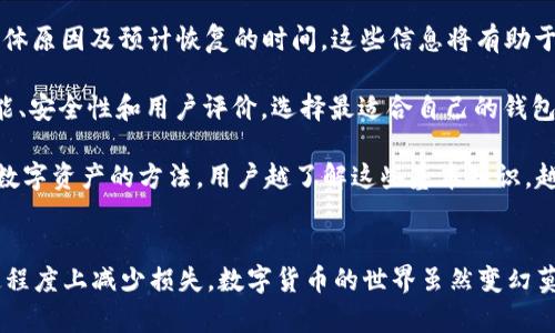 t p钱包是什么？它是一个广泛使用的数字钱包，允许用户进行加密货币的存储、交易和管理。然而，最近有用户反映t p钱包停止运行，这引发了诸多猜测和关注。本文将深入分析t p钱包停止运行的原因、对用户的影响以及后续可能的解决方案。

t p钱包停止运行的原因
t p钱包停止运行的原因可能涉及多个方面。首先，技术故障是一个常见的问题。在数字钱包的运营过程中，服务器故障、软件bug以及网络问题都可能导致钱包无法正常运行。用户在使用过程中可能会遇到无法登录、交易延迟或者数据丢失等问题，而这些问题通常是短暂的，官方会进行维护和修复。

其次，监管政策的变化可能是导致t p钱包停止运行的重要因素。近年来，各国对加密货币的监管逐渐加强，某些地区甚至对数字钱包的使用进行了限制。在这种背景下，t p钱包可能因无法满足当地法规而被迫停止服务。此外，合规性问题也可能导致钱包被关闭，例如未能进行客户身份验证(KYC)或未获得必要的执照。

再次，市场竞争的加剧也是t p钱包面临的压力之一。在数字货币领域，各类钱包层出不穷，用户的选择变得更加多样化。若t p钱包无法提供用户期待的功能和服务，可能导致用户流失，从而影响其持续运营。这种竞争压力可能促使钱包服务商对产品进行调整，甚至暂时停止服务以进行重新规划。

对用户的影响
t p钱包的停止运行对用户的影响是显而易见的。首先，用户无法访问自己的数字资产，这对依赖该钱包进行交易的用户来说尤其棘手。数字货币本质上是去中心化的，但当钱包停止服务时，用户可能会面临资产被冻结的风险。用户需要及时关注官方公告，以获取最新的信息和指引。

其次，用户的交易计划可能会受到影响。许多用户使用t p钱包进行日常交易或投资，而现在的停运使他们无法进行正常的买卖操作。这可能导致用户错失市场的交易机会，进而影响他们的投资收益。因此，用户在选择数字钱包时应考虑其运营的稳定性和可依赖性。

可能的解决方案
虽然t p钱包的停止运行带来了诸多困扰，但用户仍然可以考虑一些解决方案。首先，用户应密切关注t p钱包的官方消息，了解停运的具体原因及预计恢复的时间。这些信息将有助于用户评估自己的数字资产状况，并决定下一步行动。

此外，用户还可以考虑将数字资产转移至其他可靠的钱包中。市面上有许多备受认可的数字钱包可供选择，用户可以对比不同钱包的功能、安全性和用户评价，选择最适合自己的钱包。如果t p钱包的的停运时间较长，选择替代钱包将是一个明智的决策。

最后，作为用户，还应当加强对数字资产的管理和保护意识。定期备份私钥，了解钱包的安全设置，以及定期更新密码，这些都是有效保护数字资产的方法。用户越了解这些基本知识，越能在遇到问题时作出迅速且合理的应对。

结语
尽管t p钱包的停止运行给用户带来了不便和担忧，但通过关注官方信息、选择合适的替代钱包以及加强资产管理，用户完全可以在一定程度上减少损失。数字货币的世界虽然变幻莫测，但理智和冷静的应对策略将帮助用户更加从容地面对未来的挑战。