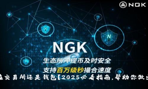: 比特币放在交易所还是钱包？2025必看指南，帮助你做出明智的选择