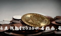 : 比特币放在交易所还是钱
