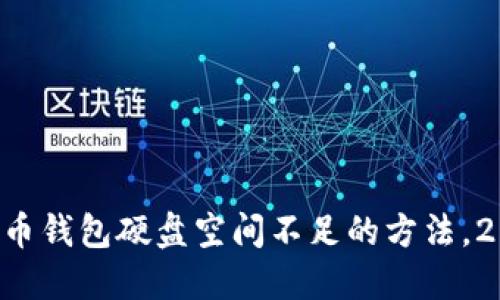 解决比特币钱包硬盘空间不足的方法，2025必看！
