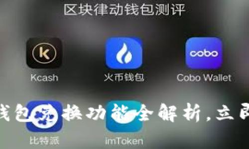 2025必看！TP钱包兑换功能全解析，立即掌握最新动态