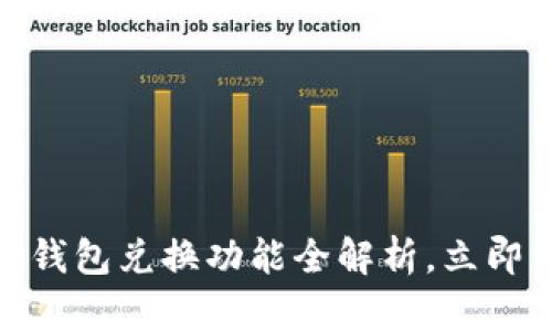 2025必看！TP钱包兑换功能全解析，立即掌握最新动态