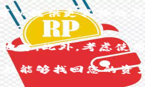 如果您在TP钱包中无法找到您的资产，这里有一些建议和步骤可以帮助您解决问题：

1. 检查网络连接
首先，确保您的设备连接到互联网。有时候，网络不稳定可能导致钱包无法正确加载资产信息。

2. 重新启动应用
关闭TP钱包应用并重新启动。此步骤可以帮助应用重新加载数据，有时暂时性的问题可以通过这种方式解决。

3. 切换区块链网络
TP钱包支持多种区块链网络。如果您的资产在特定的区块链上，确保已经切换到正确的网络。例如，如果您的资产是ERC-20代币，请确保已选择Ethereum网络。

4. 检查钱包地址
确保您使用的是正确的钱包地址。如果您有多个钱包，可能会不小心进入了错误的钱包。

5. 查询交易历史
通过查询您的交易历史，您可以确定是否存在未确认的交易。如果您的资产近期发送出去了但未确认，您可能需要耐心等待交易被矿工处理。

6. 使用区块链浏览器
在区块链浏览器（如Etherscan、BscScan）中输入您的钱包地址，查看您的资产是否还在地址上。如果您的资产在区块链上显示存在，但在钱包中没有显示，这可能是软件的问题。

7. 更新TP钱包
检查您的TP钱包是否是最新版本。软件更新通常会修复已知问题。前往应用商店查看是否有可用的更新。

8. 重置钱包
作为一种最后的手段，您可以尝试重置钱包并重新导入您的助记词或私钥。在进行此操作之前，请确保您备份了信息，以防意外丢失资产。

9. 联系客服支持
如果上述方法都无法找回您的资产，建议您联系TP钱包的客服支持团队。他们可以提供更具体的帮助和指导。

10. 预防措施
在未来，务必定期备份您的钱包，包括助记词和私钥，并确保它们存储在安全的地方。此外，考虑使用硬件钱包进行大额资产的存储，以增强安全性。

总之，资产在TP钱包中消失的原因可能有很多，通过逐步检查和排除问题，您一般能够找回您的资产。务必保持冷静，并遵循上述建议进行操作。