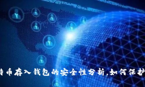 2025必看：比特币存入钱包的安全性分析，如何保护您的投资资产！