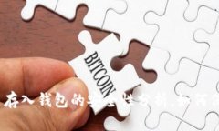 2025必看：比特币存入钱包