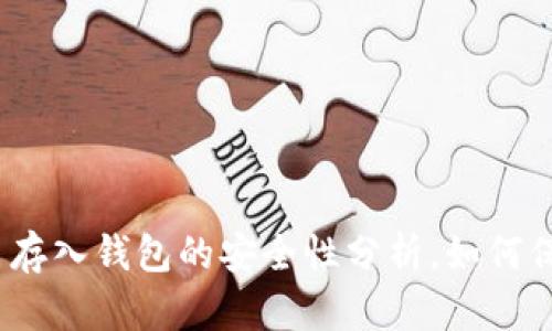 2025必看：比特币存入钱包的安全性分析，如何保护您的投资资产！